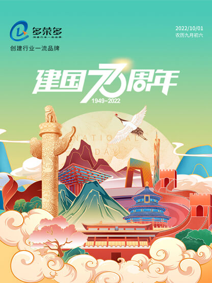 2022年國慶節放假通知