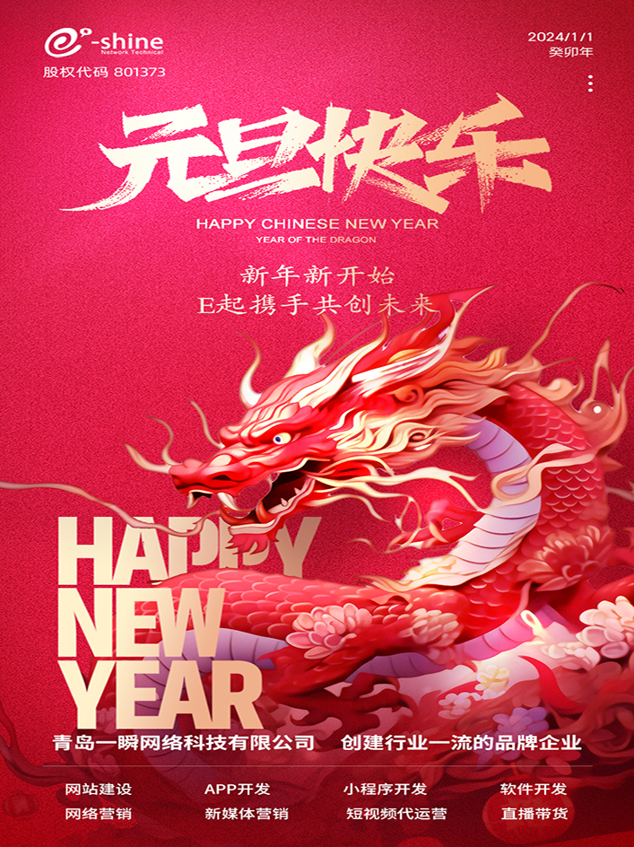 時(shí)光盛啟，璀璨迎新！一瞬網(wǎng)絡(luò)元旦放假通知